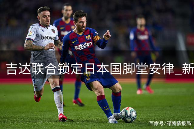 吉达联合锁定日本国脚堂安律 新援填补迪亚比空缺
