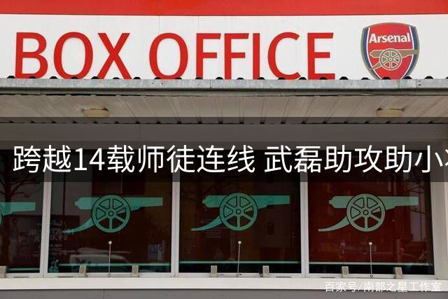 跨越14载师徒连线 武磊助攻助小将斩获中超处子球